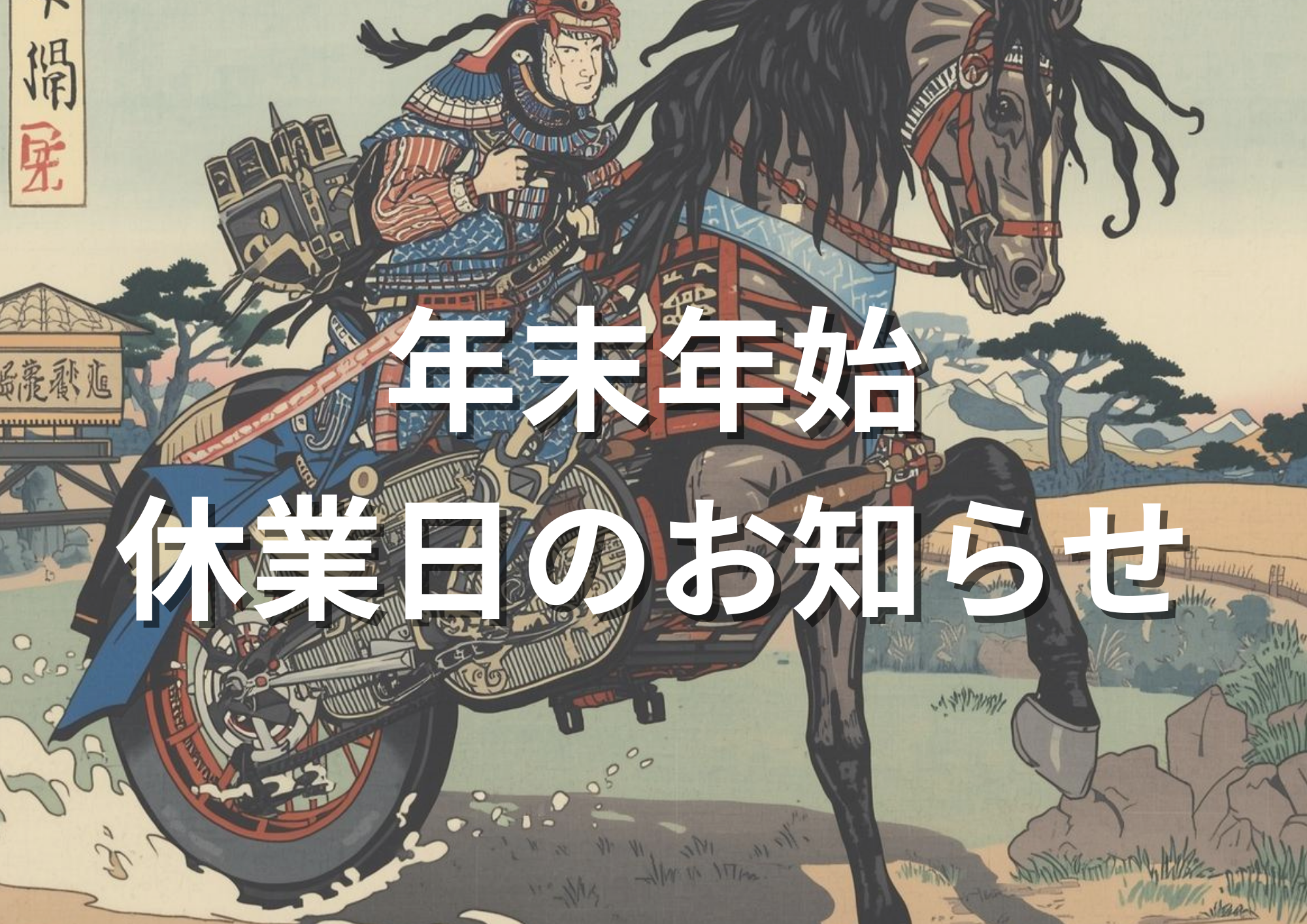 年末年始 休業日のお知らせ - Bikers Paradice - バイカーズパラダイス